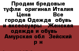 Продам бредовые туфли, оригинал Италия › Цена ­ 8 500 - Все города Одежда, обувь и аксессуары » Женская одежда и обувь   . Амурская обл.,Зейский р-н